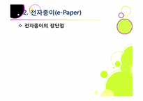 `제2의 종이혁명`으로 불리고 있는 전자종이(e-paper)의 모든 것(전자종이의 개념 및 특징, 장단점, 필요성, 활용, 산업 전망 등)-11