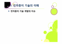 `제2의 종이혁명`으로 불리고 있는 전자종이(e-paper)의 모든 것(전자종이의 개념 및 특징, 장단점, 필요성, 활용, 산업 전망 등)-15