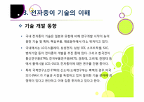 `제2의 종이혁명`으로 불리고 있는 전자종이(e-paper)의 모든 것(전자종이의 개념 및 특징, 장단점, 필요성, 활용, 산업 전망 등)-17