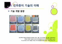 `제2의 종이혁명`으로 불리고 있는 전자종이(e-paper)의 모든 것(전자종이의 개념 및 특징, 장단점, 필요성, 활용, 산업 전망 등)-18