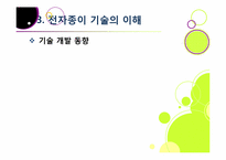 `제2의 종이혁명`으로 불리고 있는 전자종이(e-paper)의 모든 것(전자종이의 개념 및 특징, 장단점, 필요성, 활용, 산업 전망 등)-19