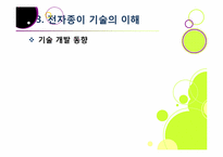 `제2의 종이혁명`으로 불리고 있는 전자종이(e-paper)의 모든 것(전자종이의 개념 및 특징, 장단점, 필요성, 활용, 산업 전망 등)-20