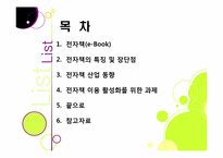 종이책의 한계와 환경적 문제점을 해결하고 다양한 활용이 기대되는 전자책 산업의 모든 것(전자책의 장점, 특징, 효과, 전망 등)-2