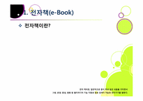 종이책의 한계와 환경적 문제점을 해결하고 다양한 활용이 기대되는 전자책 산업의 모든 것(전자책의 장점, 특징, 효과, 전망 등)-6