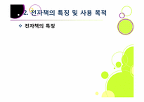 종이책의 한계와 환경적 문제점을 해결하고 다양한 활용이 기대되는 전자책 산업의 모든 것(전자책의 장점, 특징, 효과, 전망 등)-7