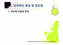 종이책의 한계와 환경적 문제점을 해결하고 다양한 활용이 기대되는 전자책 산업의 모든 것(전자책의 장점, 특징, 효과, 전망 등)-8