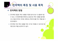 종이책의 한계와 환경적 문제점을 해결하고 다양한 활용이 기대되는 전자책 산업의 모든 것(전자책의 장점, 특징, 효과, 전망 등)-11