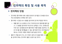 종이책의 한계와 환경적 문제점을 해결하고 다양한 활용이 기대되는 전자책 산업의 모든 것(전자책의 장점, 특징, 효과, 전망 등)-12