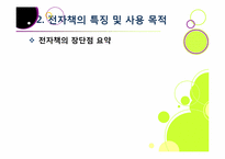 종이책의 한계와 환경적 문제점을 해결하고 다양한 활용이 기대되는 전자책 산업의 모든 것(전자책의 장점, 특징, 효과, 전망 등)-13