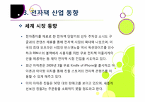 종이책의 한계와 환경적 문제점을 해결하고 다양한 활용이 기대되는 전자책 산업의 모든 것(전자책의 장점, 특징, 효과, 전망 등)-15