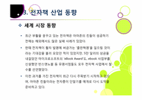 종이책의 한계와 환경적 문제점을 해결하고 다양한 활용이 기대되는 전자책 산업의 모든 것(전자책의 장점, 특징, 효과, 전망 등)-17