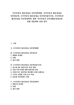 [사이버공간][불건전정보][인터넷]사이버공간 불건전정보 인터넷매매춘, 사이버공간 불건전정보 인터넷도박, 사이버공간 불건전정보 인터넷자살사이트, 사이버공간 불건전정보 인터넷성폭력, 향후 사이버공간 인터넷불건전정보 대응책과 전망 분석-1