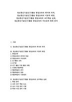 [ICT][정보통신기술활용][통일교육]정보통신기술(ICT)활용 통일교육의 취지와 목적, 정보통신기술(ICT)활용 통일교육의 이론적 배경, 정보통신기술(ICT)활용 통일교육의 교수학습 실제, 정보통신기술(ICT)활용 통일교육의 가능성과 한계 분석-1