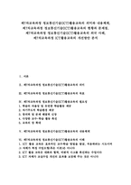 [제7차교육과정][ICT활용교육][정보통신기술활용교육]제7차교육과정 정보통신기술(ICT)활용교육의 의미와 내용체계, 제7차교육과정 정보통신기술(ICT)활용교육 현황과 문제점, 제7차교육과정 정보통신기술(ICT)활용교육 외국 사례, 제7차교육과정 ICT활용교육 개선방안-1