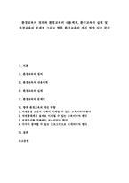 [환경교육][환경교육의 내용체계][환경교육의 문제점][환경교육의 개선 방향]환경교육의 정의와 환경교육의 내용체계, 환경교육의 실태 및 환경교육의 문제점 그리고 향후 환경교육의 개선 방향 심층 분석-1