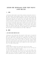 건강성에 대한 정의와(health) 건강한 가정의 특성이나 규칙에 대한 정의-1