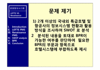 롯데와 르네상스호텔의 경영정보시스템 현황 및 SWOT분석 BPR제시-2