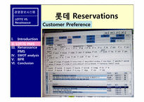 롯데와 르네상스호텔의 경영정보시스템 현황 및 SWOT분석 BPR제시-8