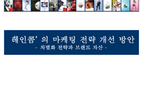 레인콤마케팅전략 PPT자료-1