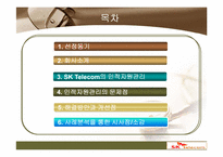 SK텔레콤인적자원관리 PPT자료-2