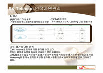 SK텔레콤인적자원관리 PPT자료-11