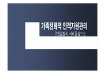 가족친화적 인적자원관리-유한킴벌리 사례분석--2