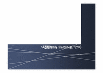 가족친화적 인적자원관리-유한킴벌리 사례분석--5