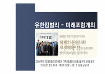 가족친화적 인적자원관리-유한킴벌리 사례분석--8