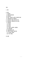 최근 우리나라는 고령화가 급속도로 진행되면서 노년층의 빈곤이 주요한 사회 문제 중 하나로 떠오르고 있다. 노년층 빈곤의 현황을 파악해 보고 노년층 빈곤문제를 해결할 가장 적합한 방법은 무엇인지 논의해 보시오.-1