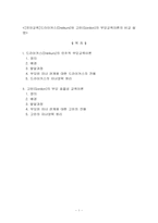 [유아교육]드라이커스(Dreikurs)와 고든(Gordon)의 부모교육이론의 비교 설명-1