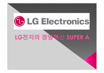 [혁신경영]LG전자의 경영혁신 SUPER A-1