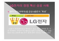 [혁신경영]LG전자의 경영혁신 SUPER A-8