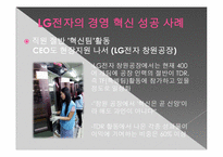 [혁신경영]LG전자의 경영혁신 SUPER A-9