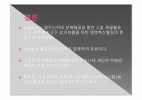 [혁신경영]LG전자의 경영혁신 SUPER A-10