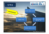 대한항공_인사관리-8