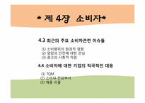 기업과 사회- 소비자 및 이사회와 주주-3