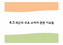 기업과 사회- 소비자 및 이사회와 주주-4