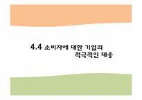 기업과 사회- 소비자 및 이사회와 주주-14
