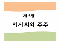 기업과 사회- 소비자 및 이사회와 주주-20