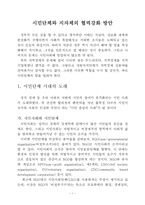 [모든학과] 시민단체와 지자체의 협력강화 방안-1
