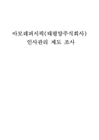 [모든학과] 아모레 퍼시픽(태평양 주식회사) 인사관리 제도 조사-1