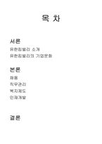 [모든학과] 유한킴벌리의 인사관리에 관한 보고서-2