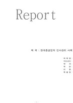 [모든학과] 현대중공업의 인사관리 사례에 관한 보고서-1