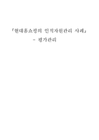 [모든학과] 현대홈쇼핑의 인적자원관리 사례에 관한 보고서-1