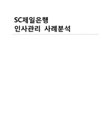 [모든학과] SC제일은행 인사관리 사례분석에 관한 보고서-1