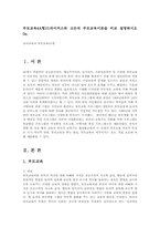 부모교육4A형)드라이커스와 고든의 부모교육이론을 비교 설명하시오0e.-1