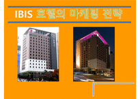 IBIS 호텔마케팅 전략-1