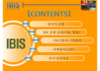 IBIS 호텔마케팅 전략-2