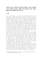 우리나라 에서는 비정규직이 급격히 증가하면서 노동의 유연화와 고용의 안정성을 둘러싸고 치열한 논란이 펼쳐지고 있다. 입학사정관제의 미칠 영향에 대해 논하시오.-2