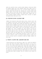 우리나라 에서는 비정규직이 급격히 증가하면서 노동의 유연화와 고용의 안정성을 둘러싸고 치열한 논란이 펼쳐지고 있다. 입학사정관제의 미칠 영향에 대해 논하시오.-4